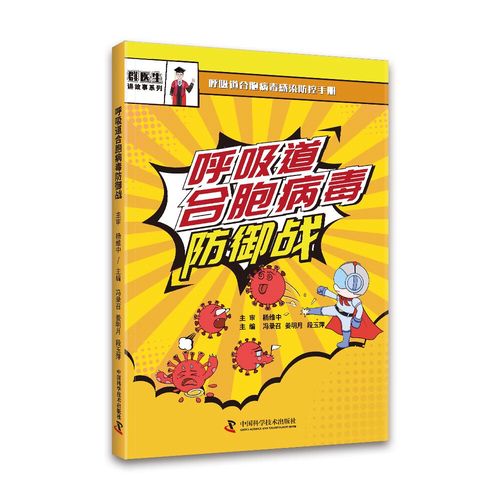 【全新正版】呼吸道合胞病毒防御战 呼吸道合胞