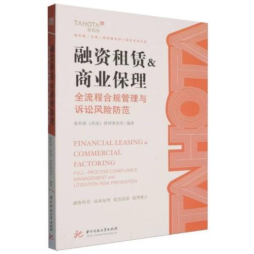 合规管理与诉讼风险防范泰和泰(济南)律师事务所华中科技大学出版社