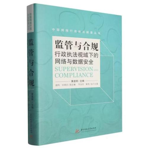 与合规:行政执法视域下的网络与数据安全黄道丽华中科技大学出版社