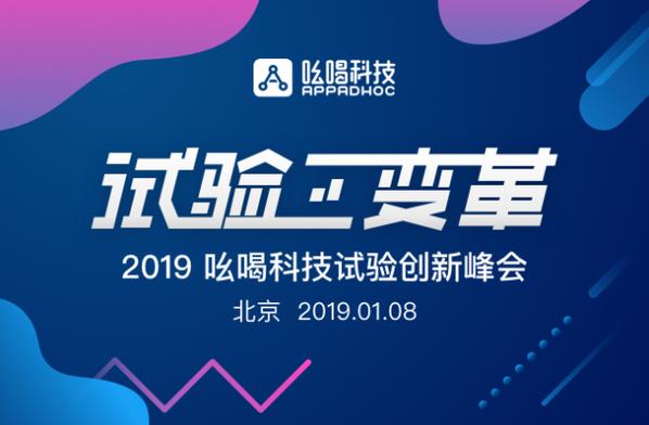 重磅!吆喝科技首届试验创新峰会将于2019年1月在京举行